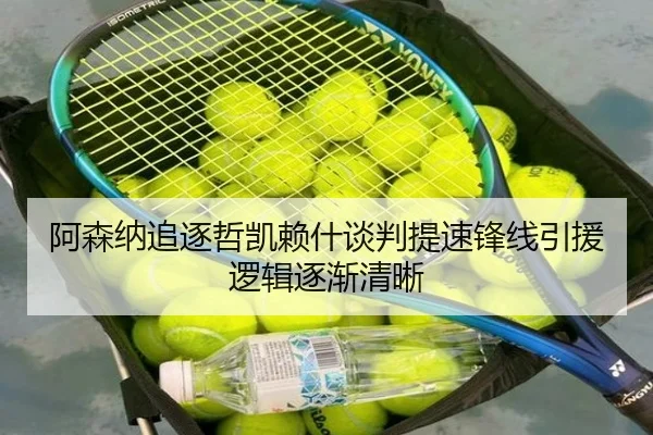 阿森纳追逐哲凯赖什谈判提速锋线引援逻辑逐渐清晰